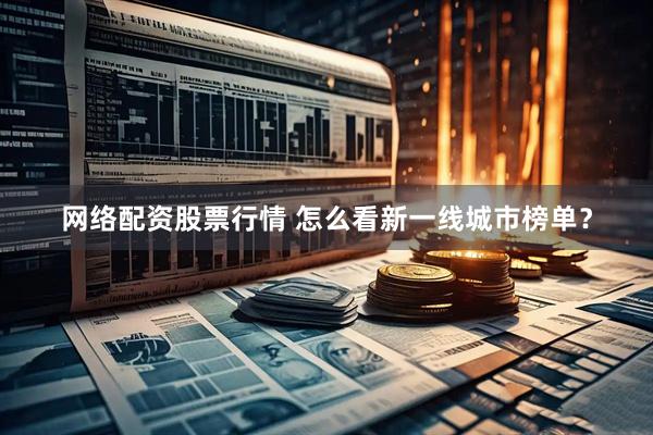 网络配资股票行情 怎么看新一线城市榜单？